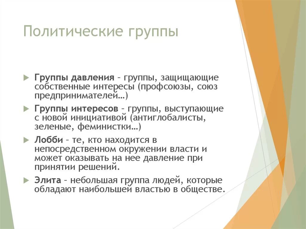 5 группы давления. Политические группы. Группа давления это в политологии. Группа интересов это в политологии. Политические группы примеры.