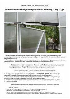 Открытие и закрытие теплицы