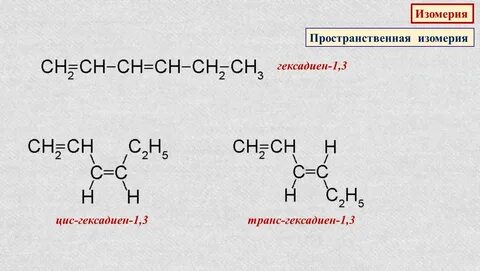 Изомеры гексадиена 1 2