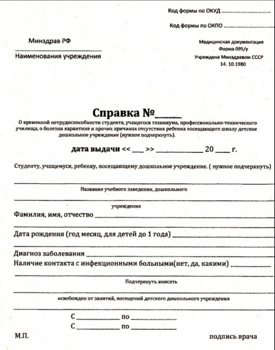 Справка больничная образец. Медицинская справка формы 095/у. Справка 095 о временной нетрудоспособности. Справка установленной формы 095/у. Справка о временной нетрудоспособности студента 095/у.