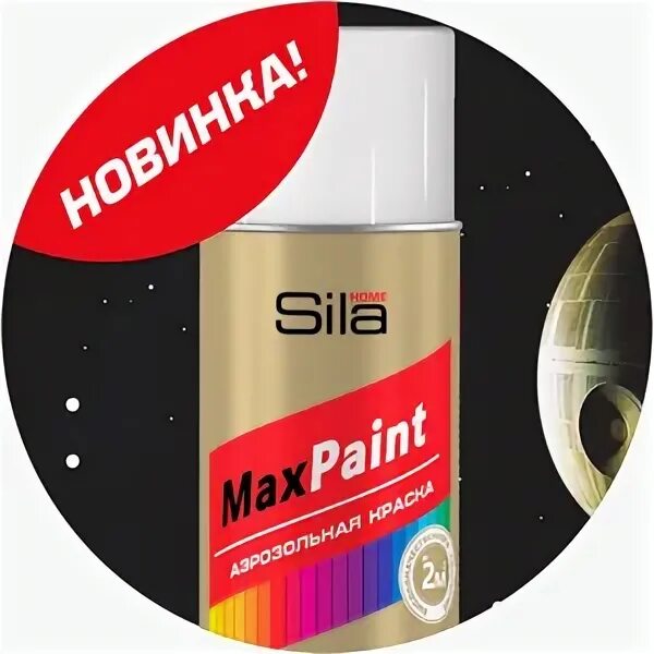 Sila Home Max Paint. Аэрозольная краска Sila. Max Paint краска. Аэрозольная краска MAXPAINT.