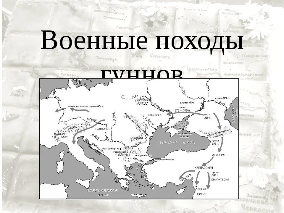 Гунны история 5 класс. Военные походы гуннов 6 класс. Гунны карта. Гунны на Кубани. Военные походы гуннов кратко.