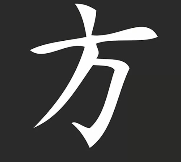 Китайский ник. Иероглифы. Японские иероглифы. Красивые японские знаки. Красивые китайские иероглифы.
