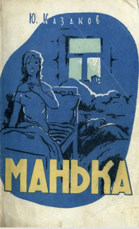 Ю. Казаков «Манька» (1958).