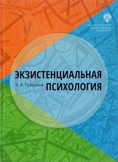 Экзистенциальная психология