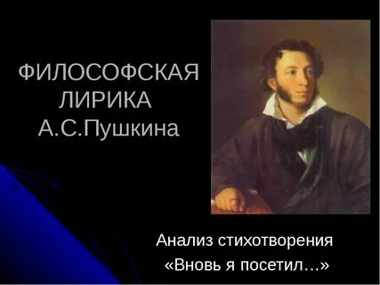 Анализ стихотворения пушкина вновь я