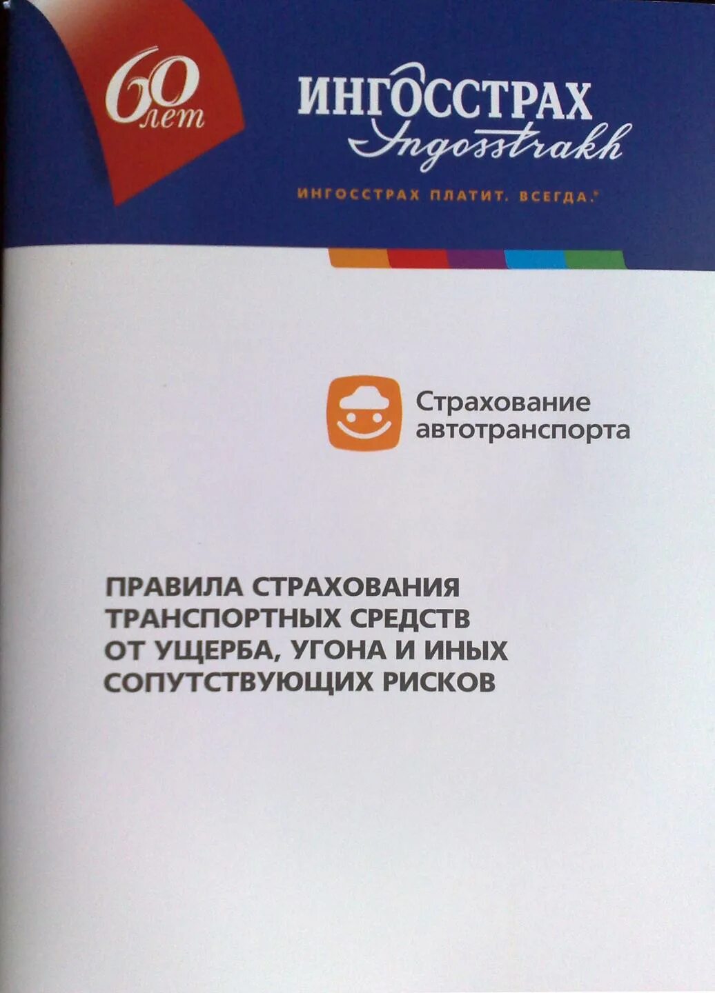 Правила страхования. Ингосстрах. Ингосстрах страхование. Правила страхования каско.