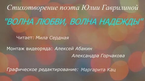 Волной любви слова