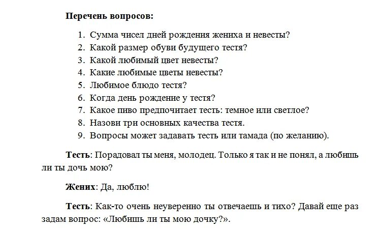 Игра в гостей текст. Вопросы на свадьбу для жениха. Смешные вопросы на свадьбу. Смешные вопросы на свадьбу для гостей. Шуточные вопросы и ответы.