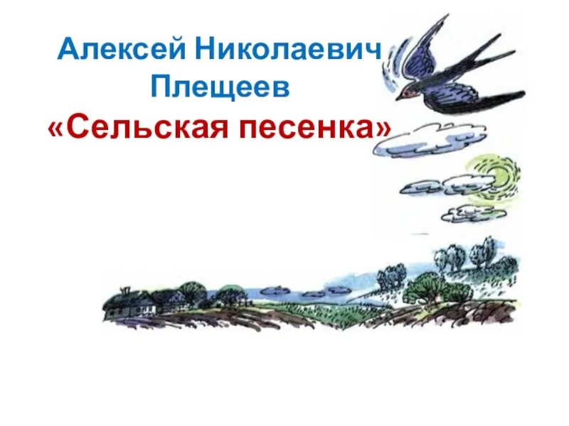 Стихотворение Сельская песенка Плещеев. Сельская песенка презентация 2 класс школа россии