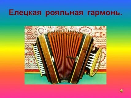 Елецкая гармонь