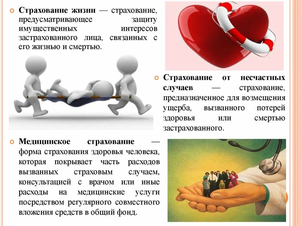 Страхование жизни. Страхование жизни и здоровья. Страхование жизни от несчастных случаев. Виды страхования жизни. Страхование жизни в рф