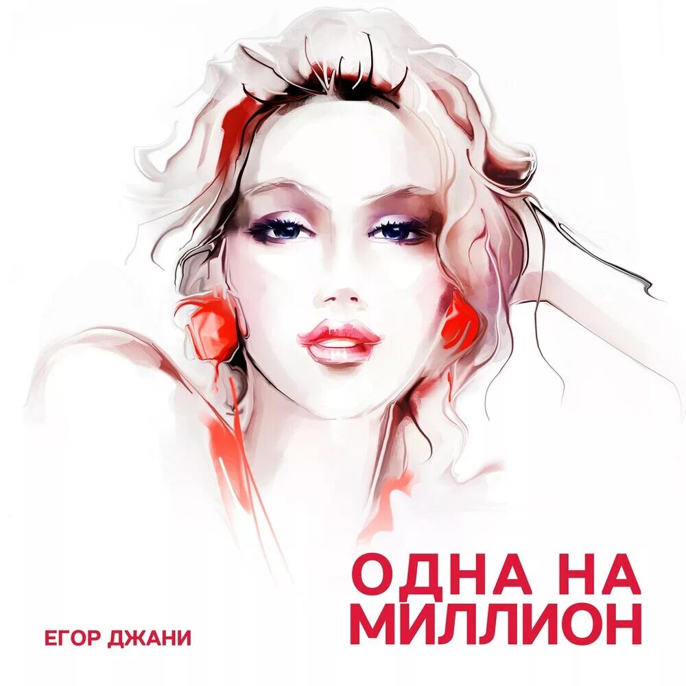 Одна на миллион песня картинки. Она одна на миллион песня. Я одна на миллион. Она одна на миллион песня. Она одна на миллион песня.