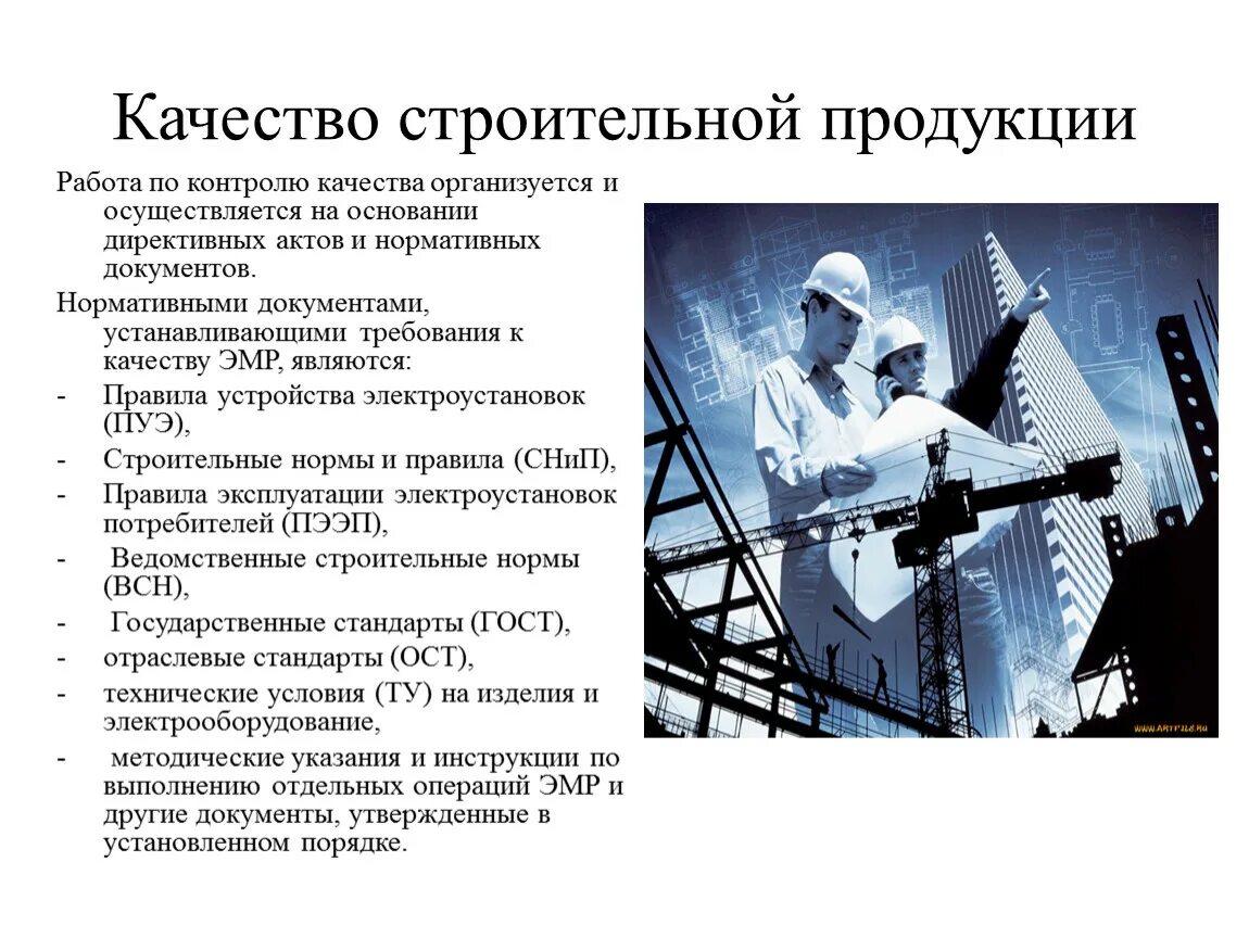 Качество строительной продукции. Контроль качества строительной продукции. Уровень качества строительной продукции. Определение качество строительной продукции. Год качества в строительстве