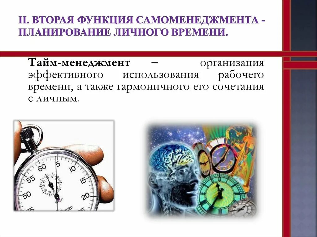 Учет личного времени. Тайм-менеджмент. Самоменеджмент и тайм менеджмент. Функции самоменеджмента. Планирование личного времени.