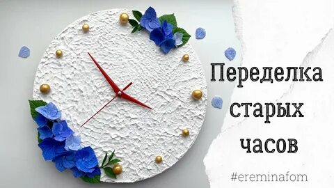 Часы переделка