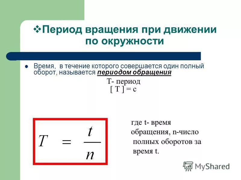Число полных колебаний в единицу времени. Как найти период колебаний по скорости. период оборота формула физика. период обращения частота обращения физика. как найти период обращения формула.
