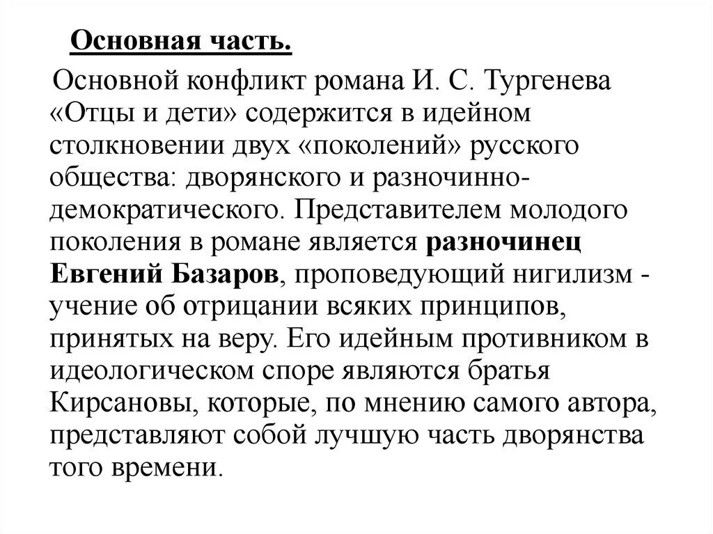 Основа конфликта отцы и дети. Конфликт отцов и детей в романе отцы и дети в романе Тургенева. Основные конфликты в романе отцы и дети. Конфликт поколений в романе отцы и дети кратко. Конфликт двух поколений в романе отцы и дети.