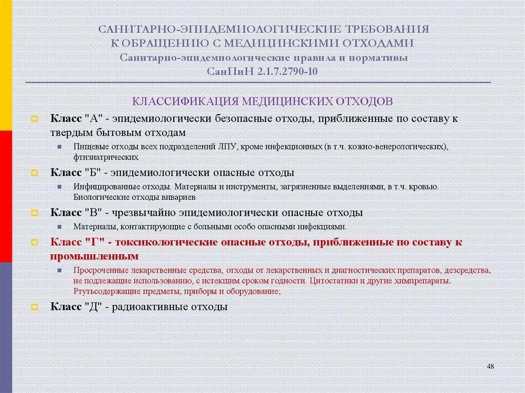 Санпин схема обращения с медицинскими отходами. Классификация отходов новый санпин. Классификация медицинских отходов по классам санпин. 1. Санпин требования к обращению с медицинскими отходами.