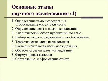 Последовательность научного анализа