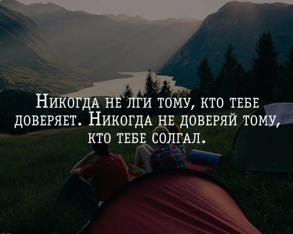 Почему человек никогда. Никогда не лги тому кто тебе доверяет. никогда не доверяйте людям цитаты. человек верит. никогда не доверяй.