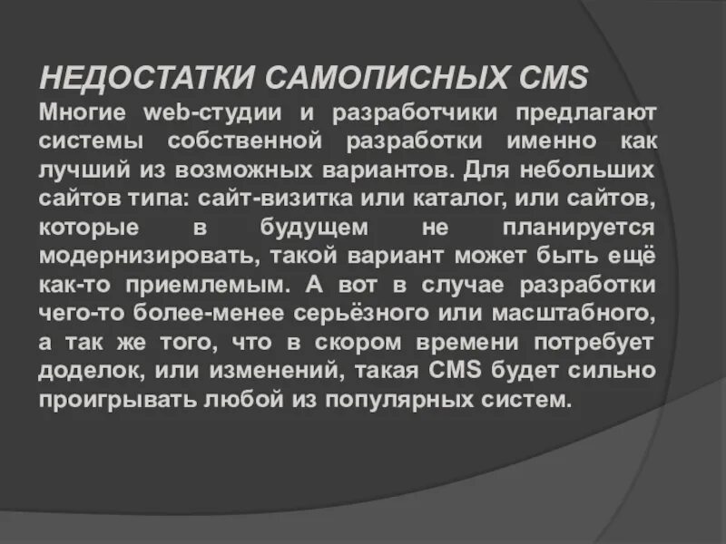 Именно дефицит. Самописный сайт. Самописные cms системы. Самописный движок. К недостаткам самописной cms можно отнести.