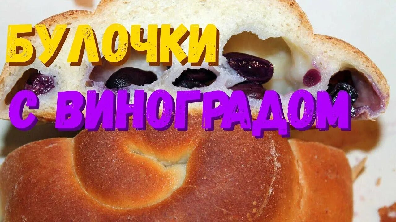 Булочки с виноградом.