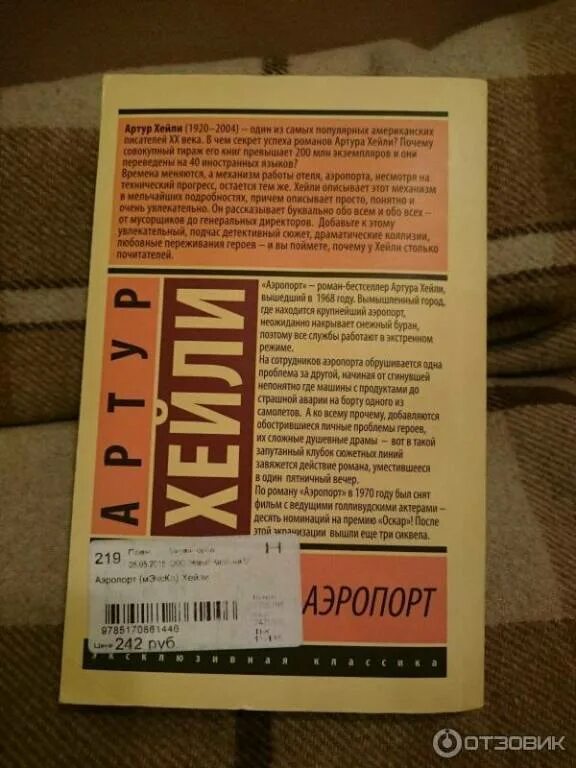 Аэропорт книга хейли отзывы. Аннотация к книге аэропорт.