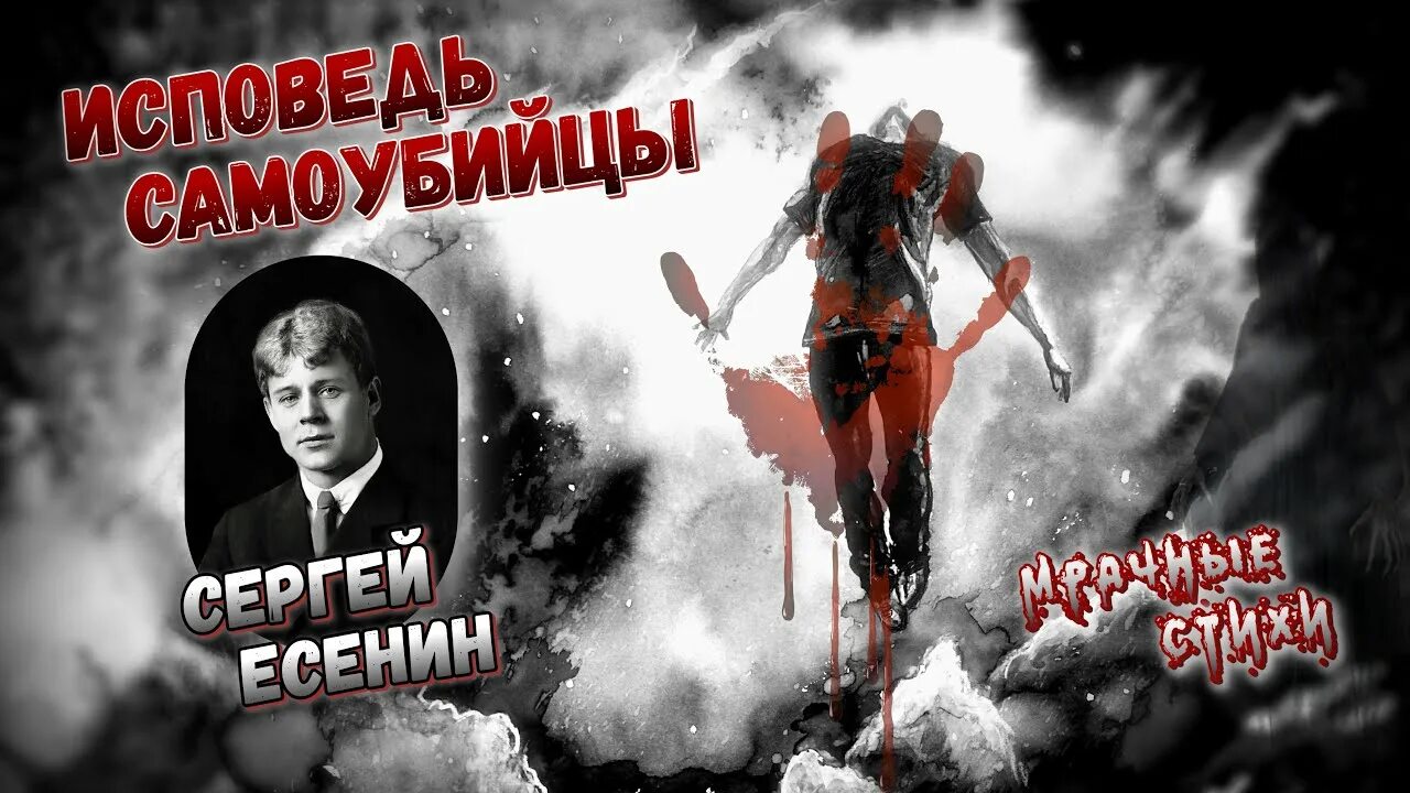 Есенин исповедь самоубийцы песня. Исповедь самоубийцы есенин стих. Есенина исповедь самоубийцы. Есенин исповедь самоубийцы песня. Есенин исповедь самоубийцы песня.