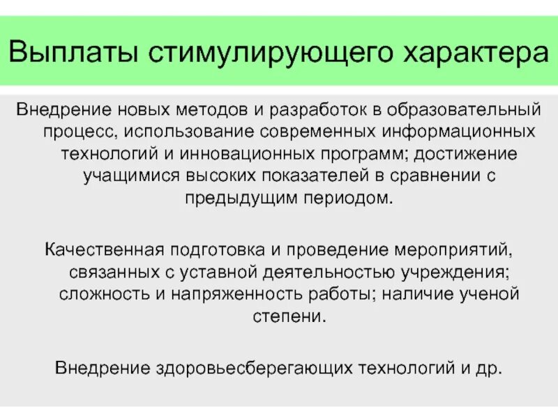 Правило стимулирование. Выплаты стимулирующего характера. Виды выплат стимулирующего характера. Выплаты поощрительного характера. Выплаты стимулирующего характера включают.