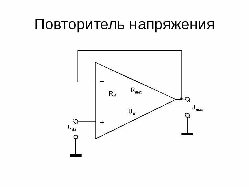 Повторитель на операционном усилителе схема Ответы : Повторитель напряжения, какая у него передаточная функция