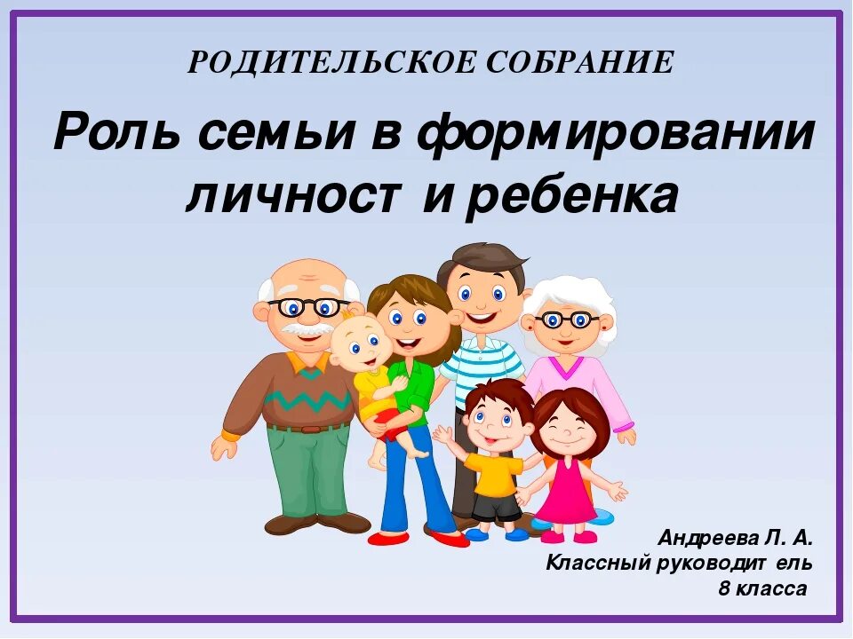 Роль семьи в развитии моральных качеств