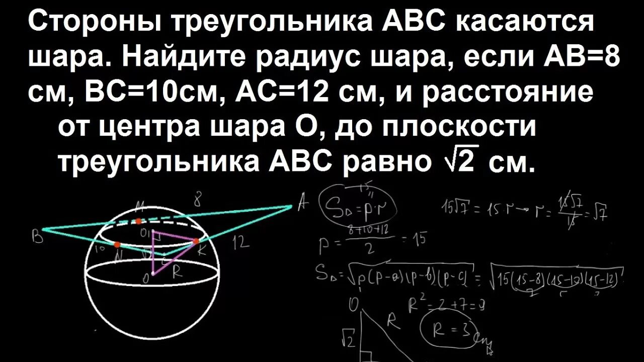 Данное расстояние это шара. Стороны треугольника АВС касаются шара Найдите радиус шара если АВ 8. Стороны треугольника касаются шара. Стороны треугольника АВС касаются шара Найдите радиус шара если. Стороны треугольника АВС касаются шара.