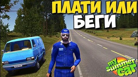 My summer car штрафы
