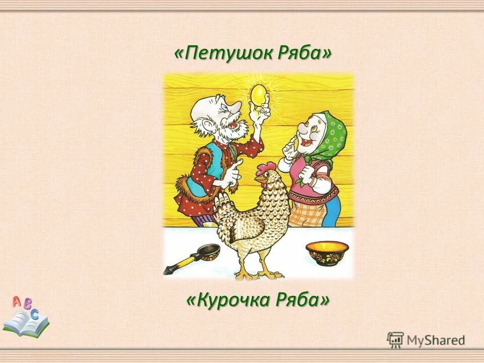 Расскажите сказку курочка ряба. Курочка ряба текст. схема курочка ряба. курочка ряба стих. сказка о курочка ряба сценка.