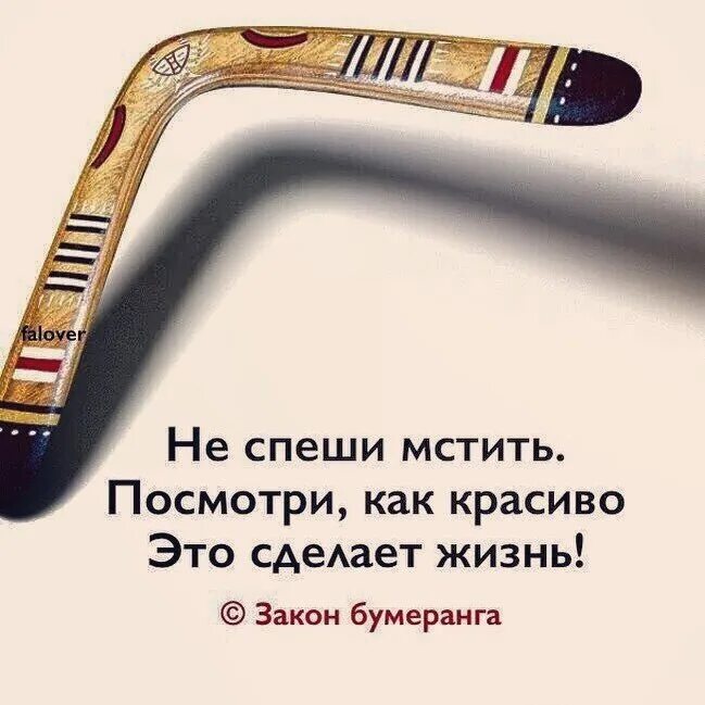 Кинешь вернется. Бумеранг цитаты. Закон бумеранга. Принцип бумеранга. Закон бумеранга в жизни.