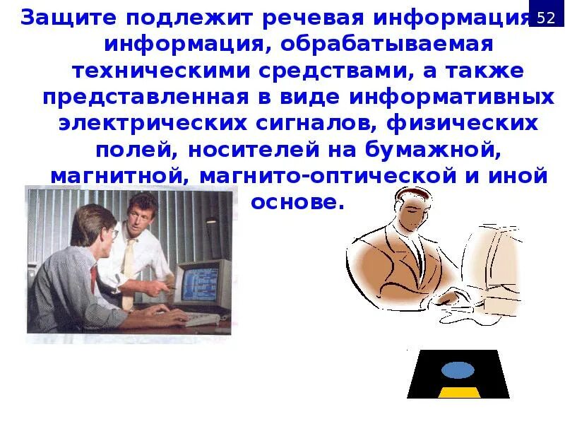 Речевая безопасность. Информация подлежащая защите. речевая информация. как защищается речевая информация. речевая информация картинки.