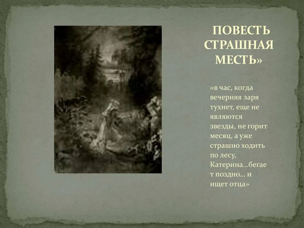 Месть гоголя краткое содержание. Повесть гоголя страшная месть. гоголь вечера на хуторе близ диканьки страшная месть. гоголь произведения страшная месть произведение. страшная месть краткое содержание.