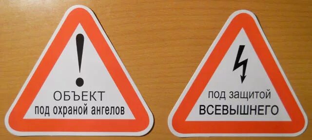 Под защитой всевышнего. Наклейки на авто под защитой всевышнего. под охраной ангелов. объект под охраной ангелов.