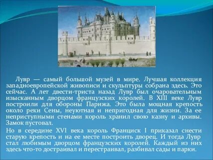 Лувр отапливается калориферами основная мысль