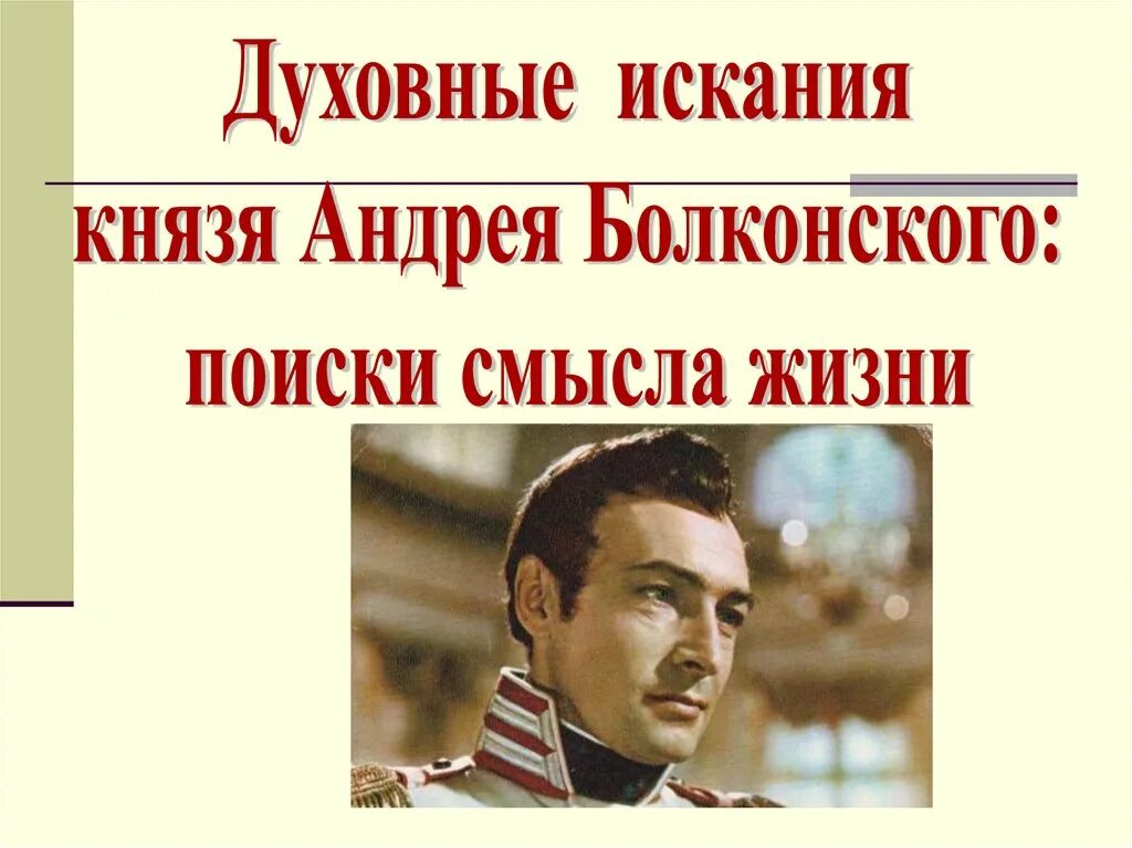 Путь исканий андрея болконского выводы. Болконский в поисках смысла жизни. В чем смысл жизни андрея болконского. Вывод по болконскому. Болконский в поисках смысла жизни.
