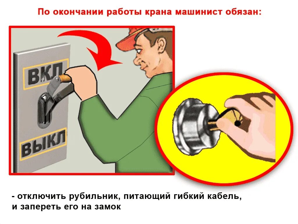 Безопасность при работе кранами
