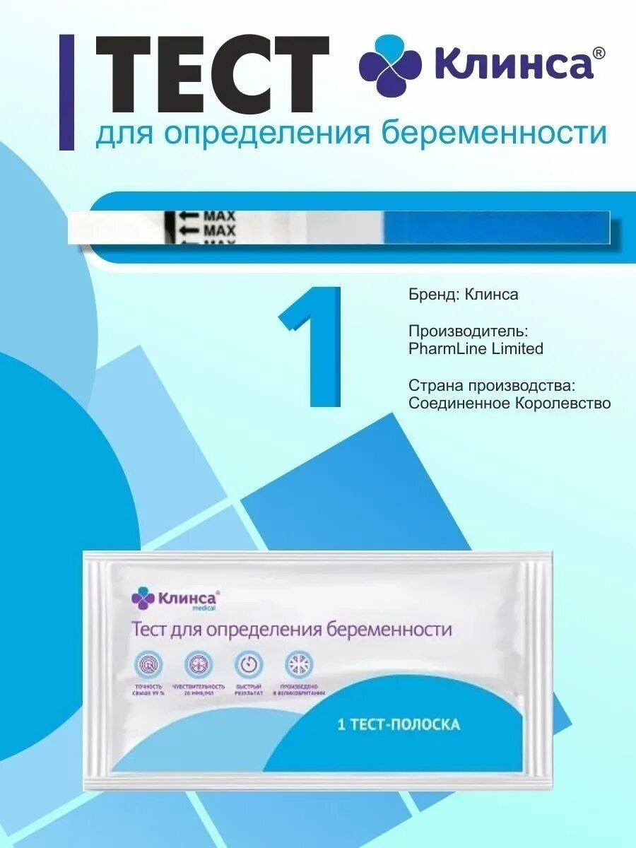 Клинса тест. Тест на беременность клинса. клинса тест для определения беременности. положительный тест полоска клинса. тест на беременность клинса медикал.