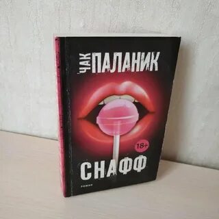 Снафф паланик читать