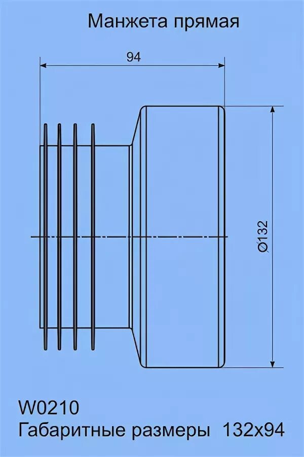 W4228 труба фановая 110*45 короткая. -лампа бактерицидная ультрафиолетовая армед zw30s19w. Прямой w. Манжета для унитаза ани прям. Манжета д/унитаза прямая w0210.