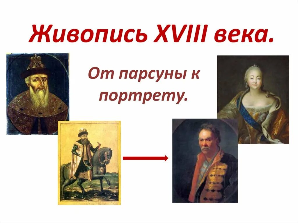 Искусство россии 18 века презентация. Живопись 18 век Россия. Культура России в 18 веке живопись. Русское искусство 18 века живопись. Живопись 18 века в России презентация.