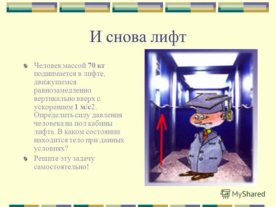 На полу лифта движущегося вертикально