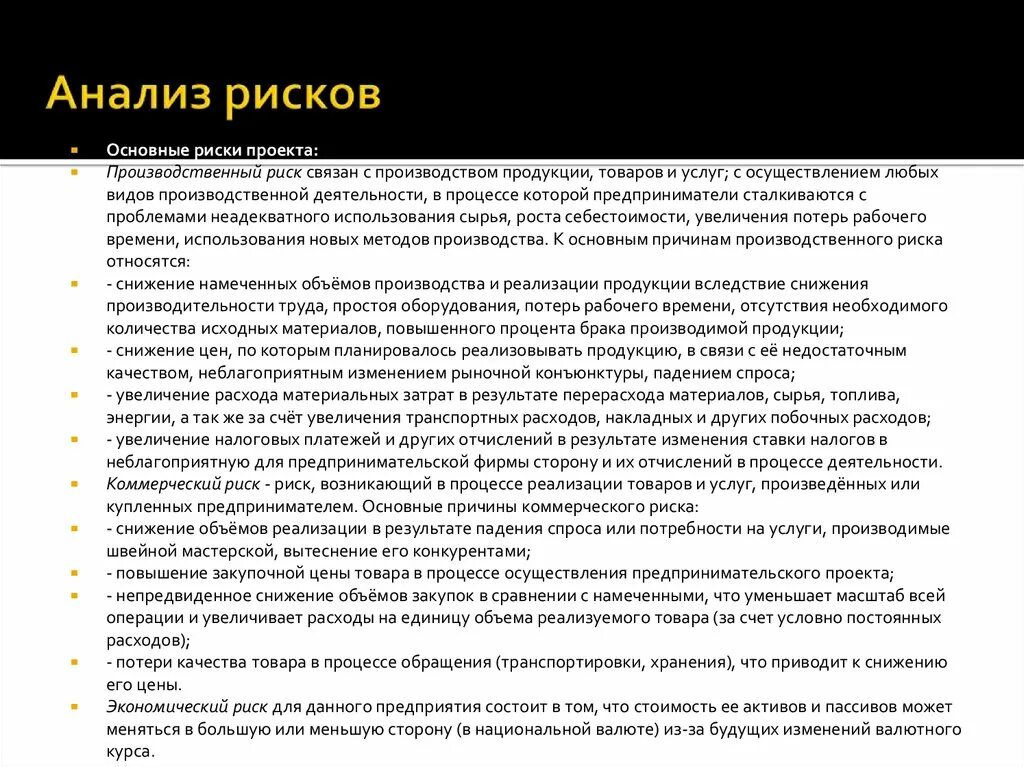 Анализ риска производства. Анализ рисков бизнес проекта. Анализ и оценка рисков бизнес-проектов. Риск анализ проекта.