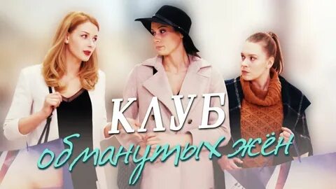 Клуб обманутых жен