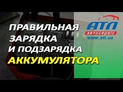 Правильный заряд аккумулятора автомобиля